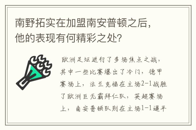 南野拓实在加盟南安普顿之后,他的表现有何精彩之处?