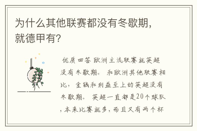 为什么其他联赛都没有冬歇期,就德甲有?
