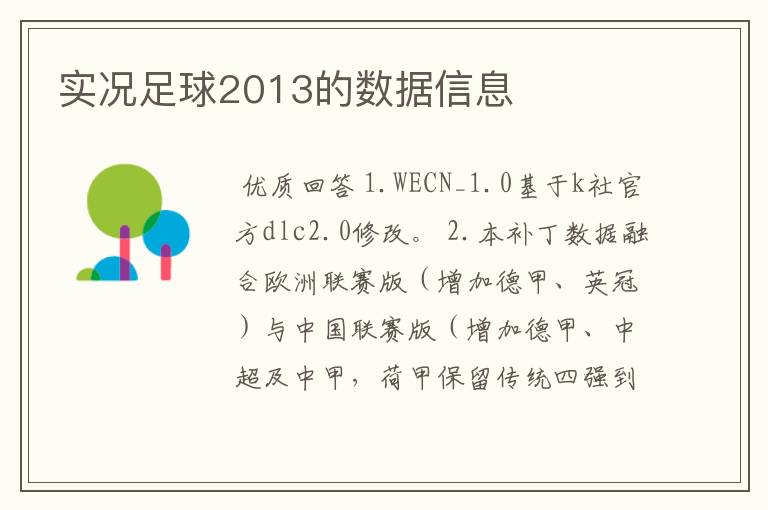 实况足球2013的数据信息
