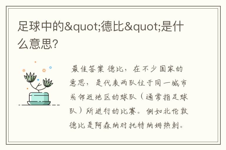 足球中的"德比"是什么意思?