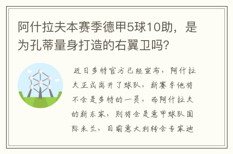 阿什拉夫本赛季德甲5球10助,是为孔蒂量身打造的右翼卫吗?