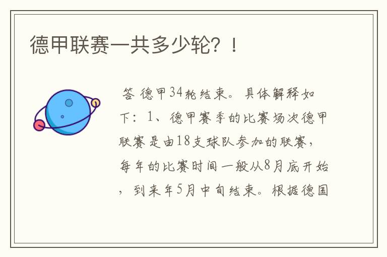 德甲联赛一共多少轮?!
