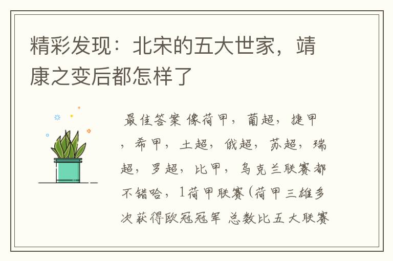 精彩发现:北宋的五大世家,靖康之变后都怎样了