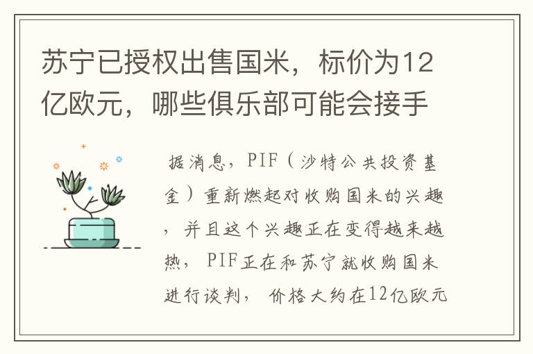 苏宁已授权出售国米,标价为12亿欧元,哪些俱乐部可能会接手呢?