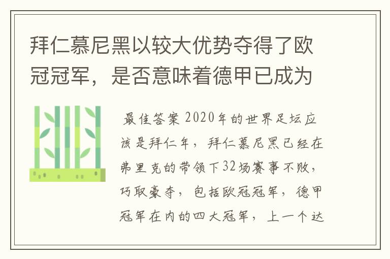 拜仁慕尼黑以较大优势夺得了欧冠冠军,是否意味着德甲已成为欧洲第一联赛?
