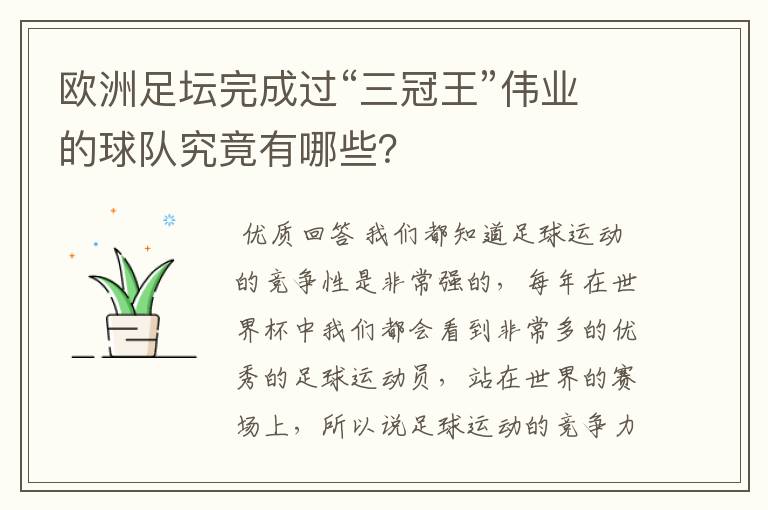 欧洲足坛完成过“三冠王”伟业的球队究竟有哪些?