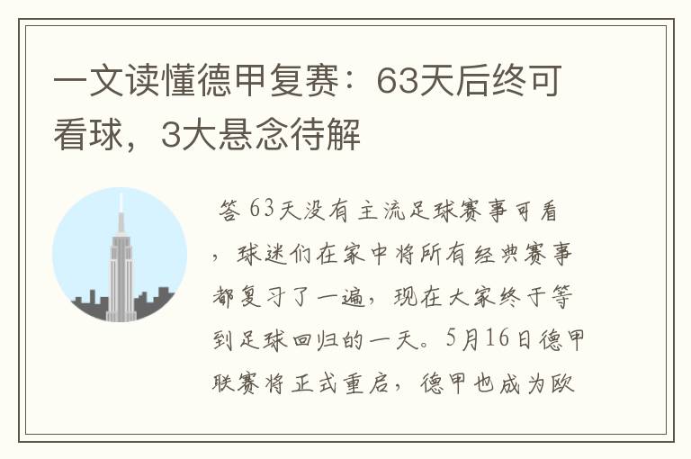 一文读懂德甲复赛:63天后终可看球,3大悬念待解