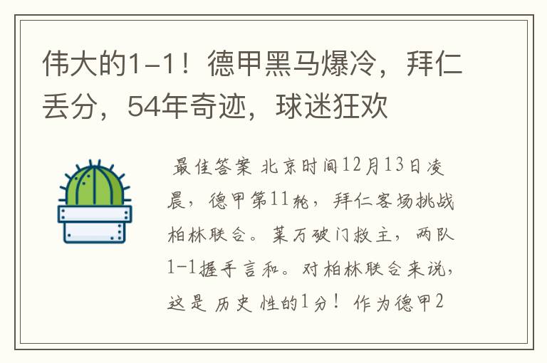 伟大的1-1!德甲黑马爆冷,拜仁丢分,54年奇迹,球迷狂欢