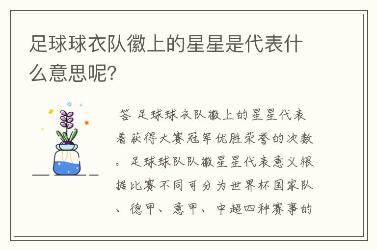 足球球衣队徽上的星星是代表什么意思呢?