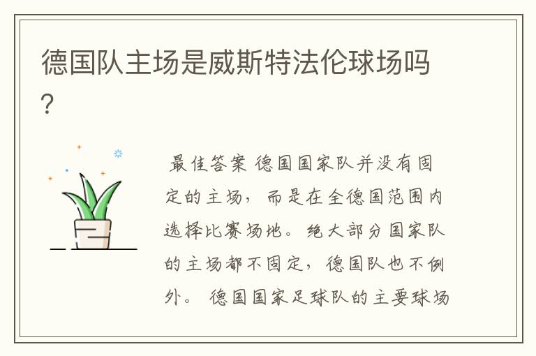 德国队主场是威斯特法伦球场吗?