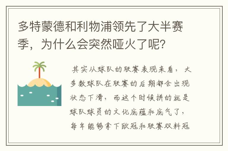 多特蒙德和利物浦领先了大半赛季,为什么会突然哑火了呢?