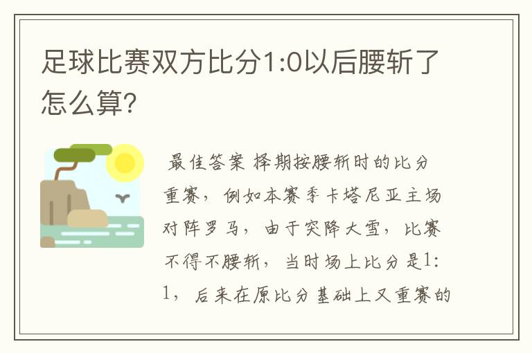 足球比赛双方比分1:0以后腰斩了怎么算?