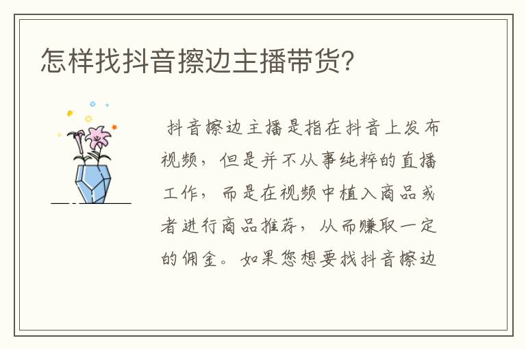 怎样找抖音擦边主播带货?