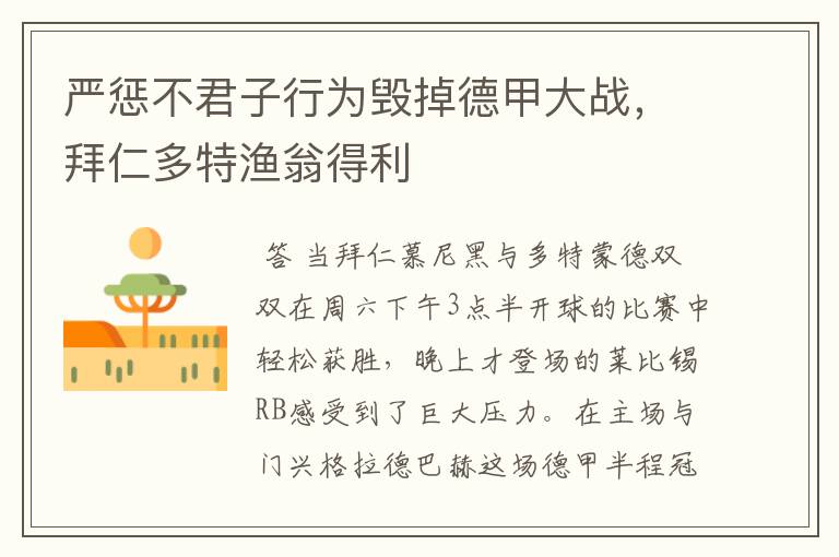 严惩不君子行为毁掉德甲大战,拜仁多特渔翁得利