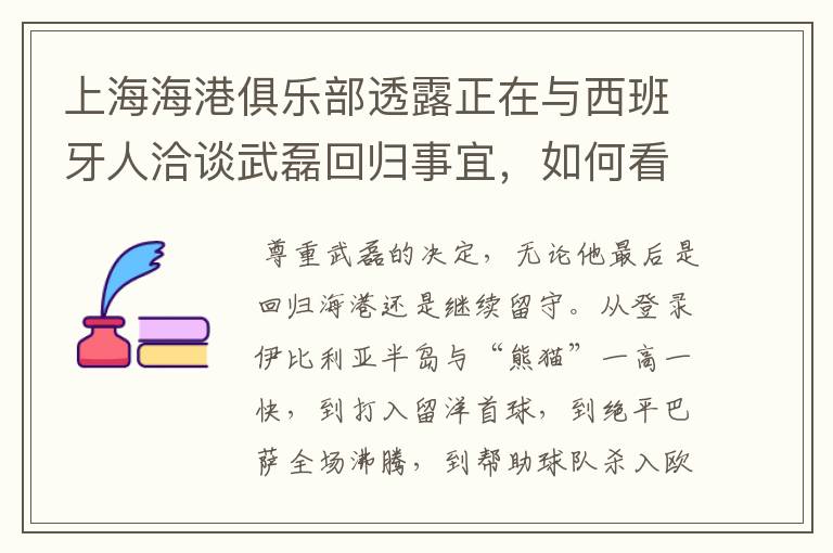 上海海港俱乐部透露正在与西班牙人洽谈武磊回归事宜,如何看待这一决定?