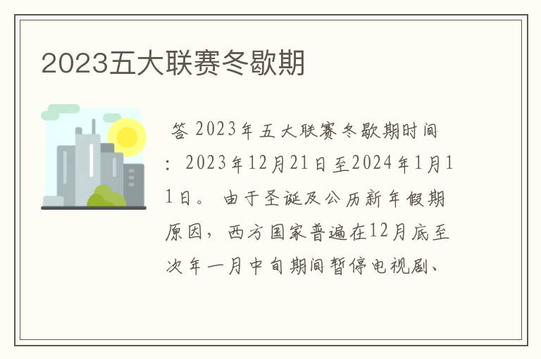 2023五大联赛冬歇期