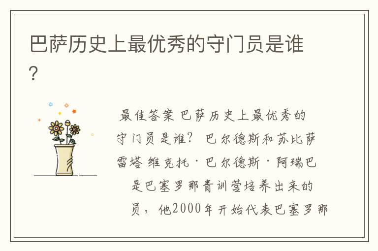巴萨历史上最优秀的守门员是谁?