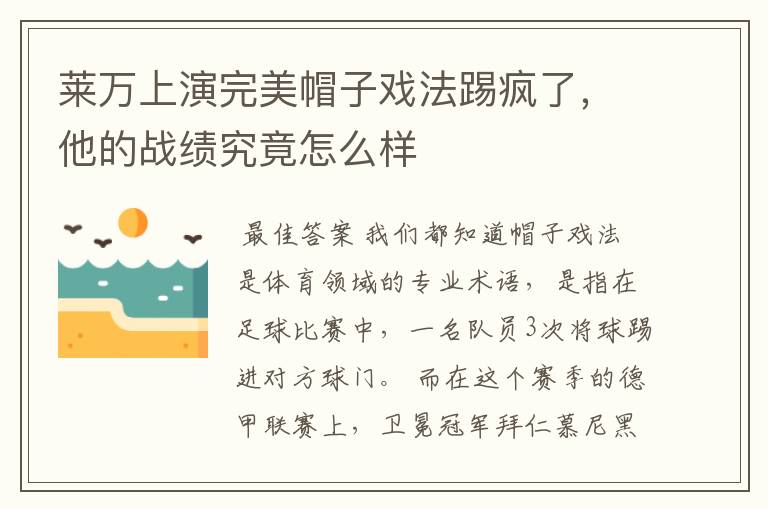 莱万上演完美帽子戏法踢疯了,他的战绩究竟怎么样