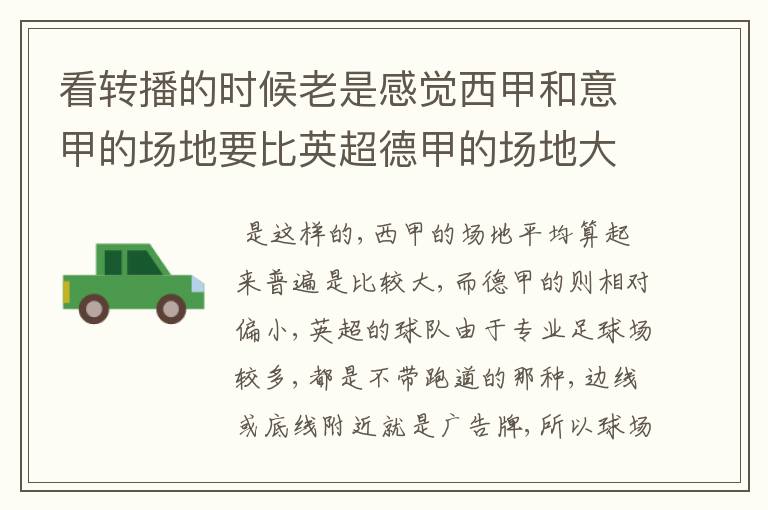 看转播的时候老是感觉西甲和意甲的场地要比英超德甲的场地大很多,