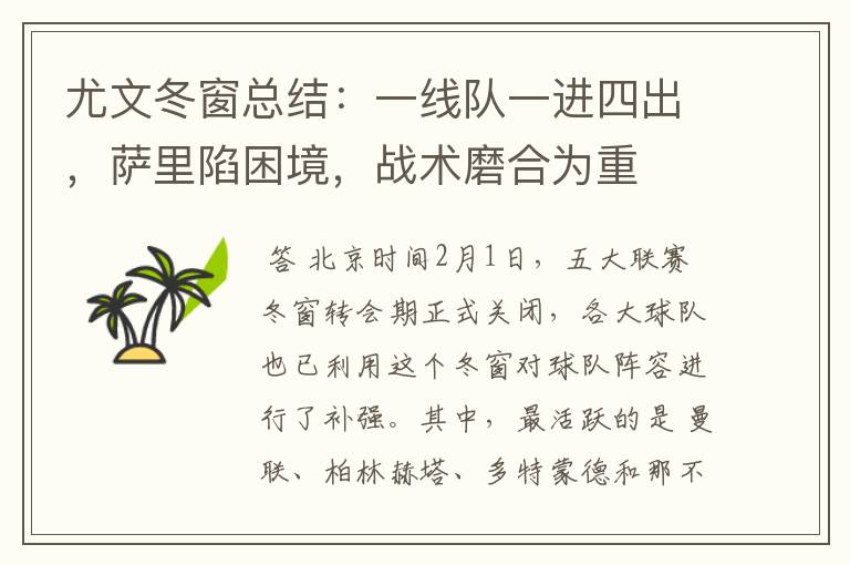 尤文冬窗总结:一线队一进四出,萨里陷困境,战术磨合为重