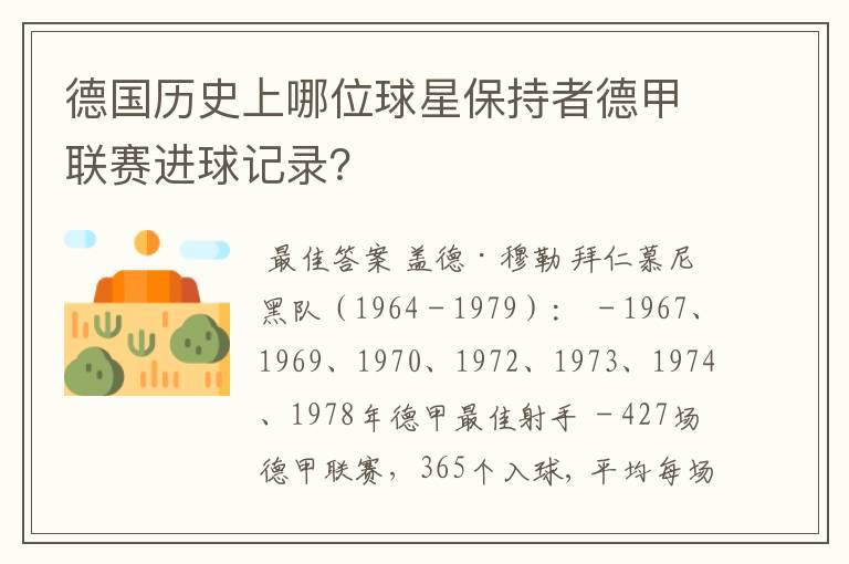 德国历史上哪位球星保持者德甲联赛进球记录?