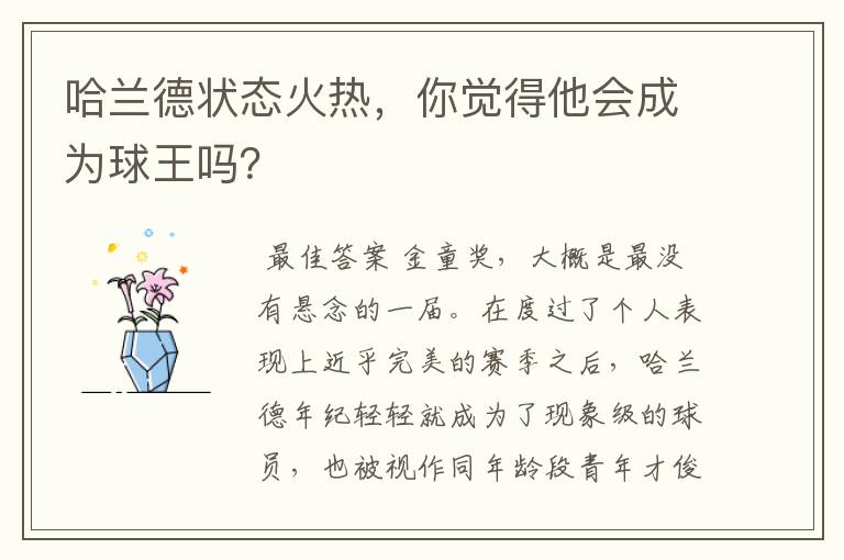 哈兰德状态火热,你觉得他会成为球王吗?