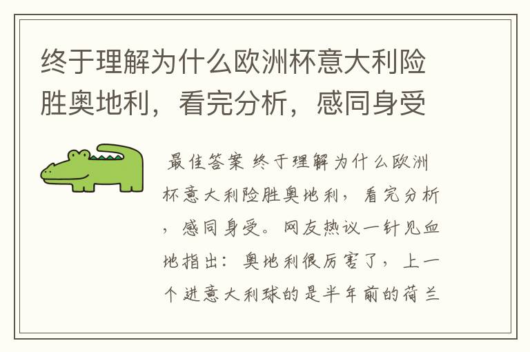 终于理解为什么欧洲杯意大利险胜奥地利,看完分析,感同身受