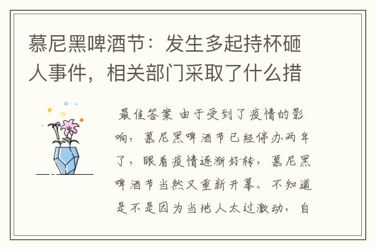 慕尼黑啤酒节:发生多起持杯砸人事件,相关部门采取了什么措施?