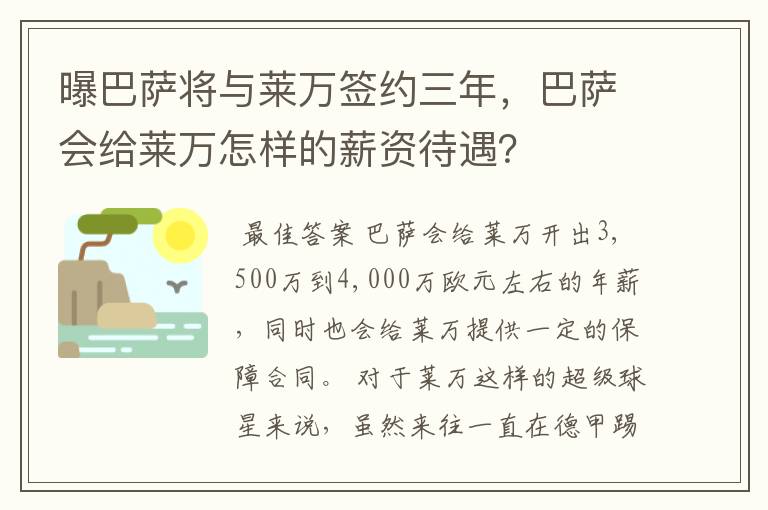 曝巴萨将与莱万签约三年,巴萨会给莱万怎样的薪资待遇?