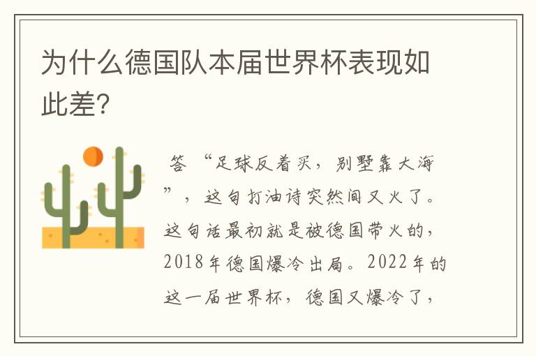 为什么德国队本届世界杯表现如此差?