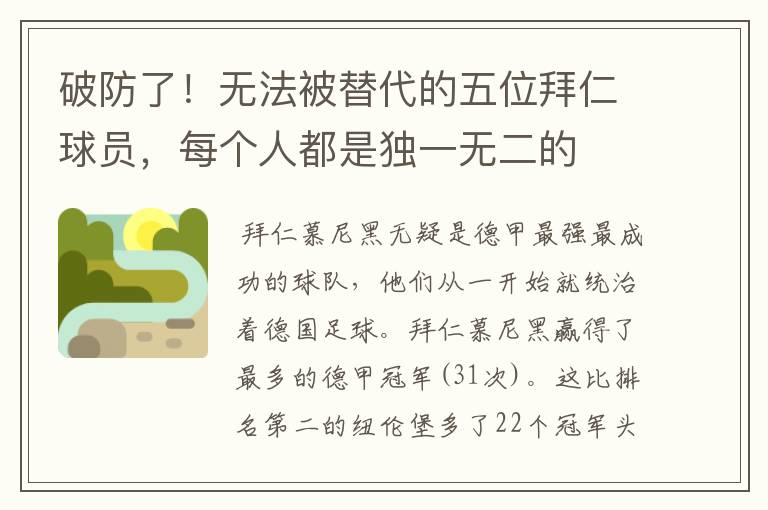 破防了!无法被替代的五位拜仁球员,每个人都是独一无二的