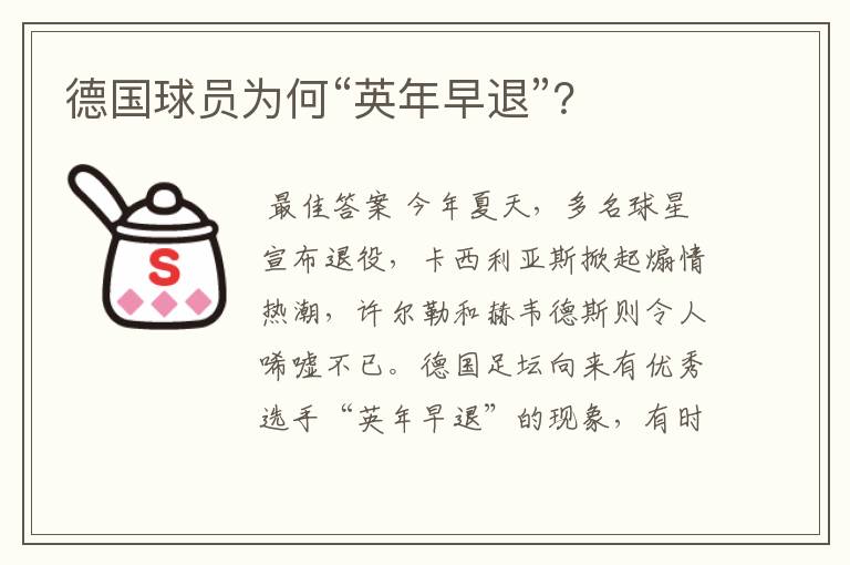 德国球员为何“英年早退”?
