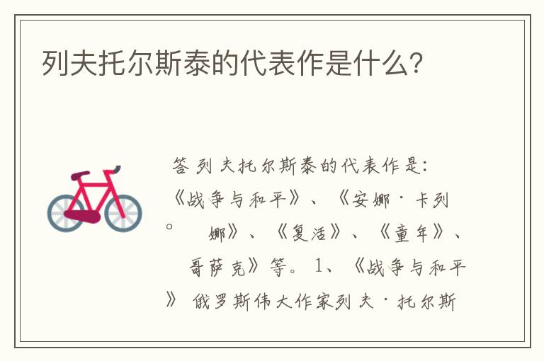 列夫托尔斯泰的代表作是什么?