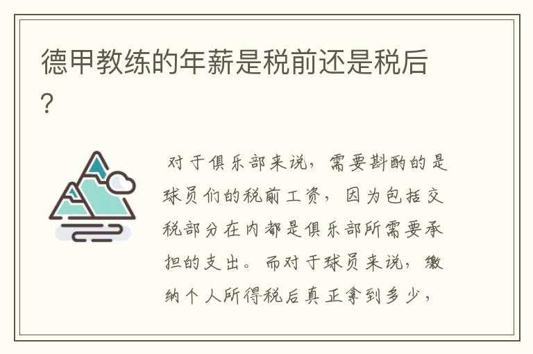 德甲教练的年薪是税前还是税后?
