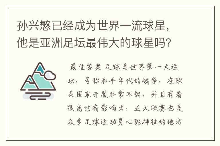 孙兴慜已经成为世界一流球星,他是亚洲足坛最伟大的球星吗?