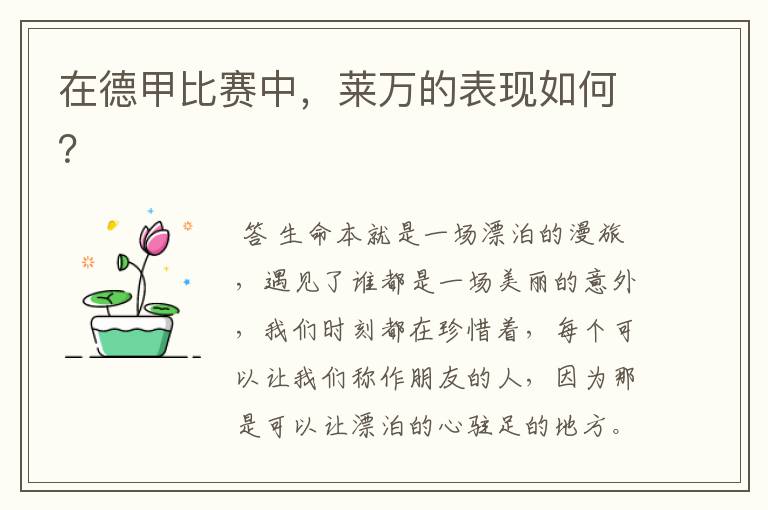 在德甲比赛中,莱万的表现如何?