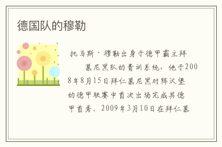 德国队的穆勒