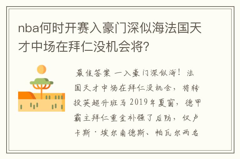 nba何时开赛入豪门深似海法国天才中场在拜仁没机会将?