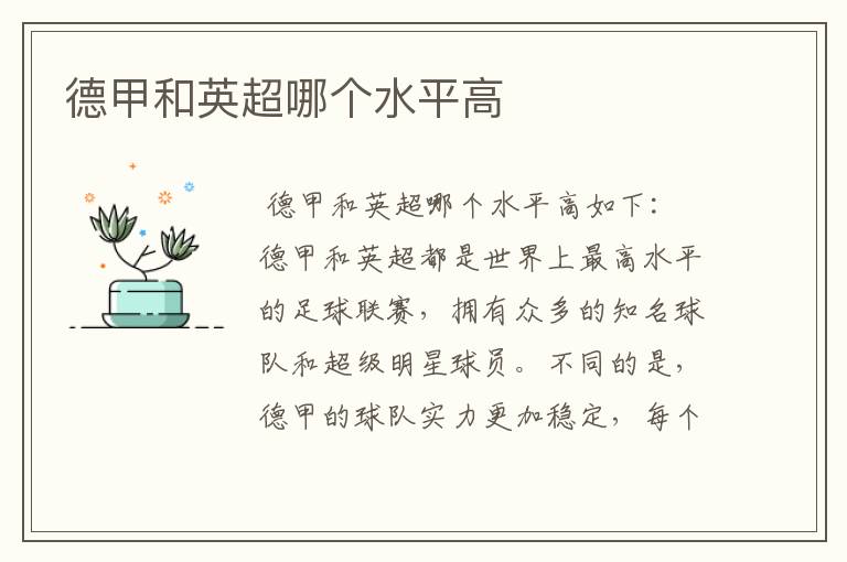 德甲和英超哪个水平高