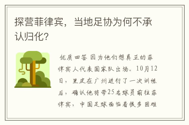 探营菲律宾,当地足协为何不承认归化?