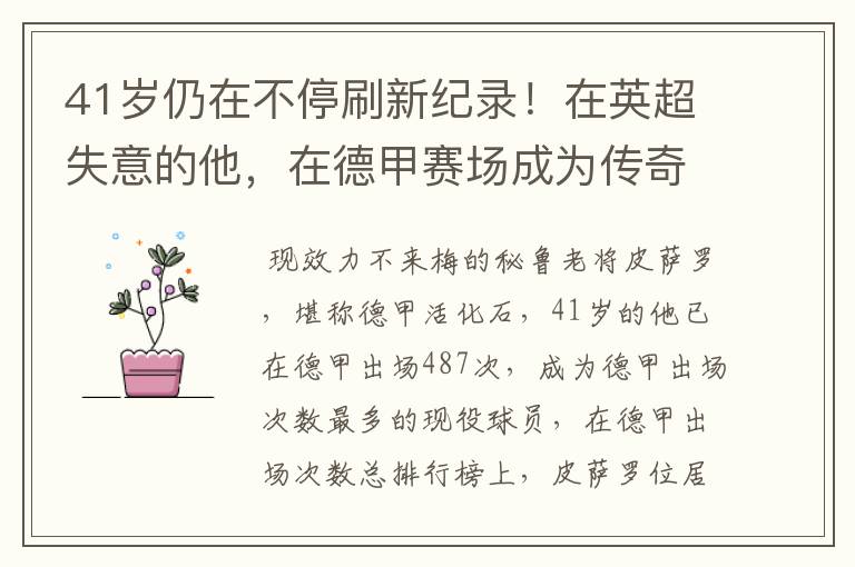 41岁仍在不停刷新纪录!在英超失意的他,在德甲赛场成为传奇