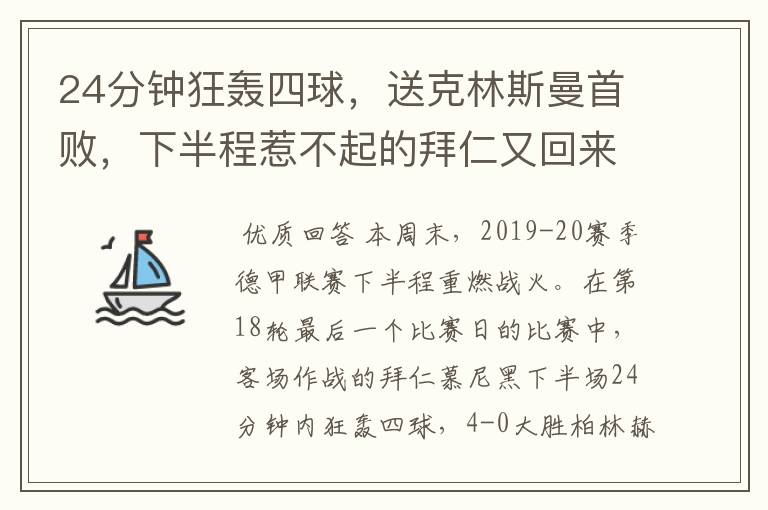 24分钟狂轰四球,送克林斯曼首败,下半程惹不起的拜仁又回来了?