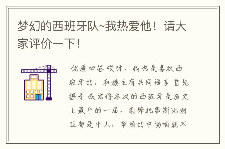 梦幻的西班牙队~我热爱他!请大家评价一下!