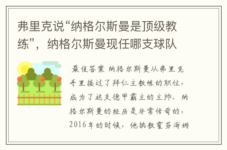 弗里克说“纳格尔斯曼是顶级教练”,纳格尔斯曼现任哪支球队的主帅?