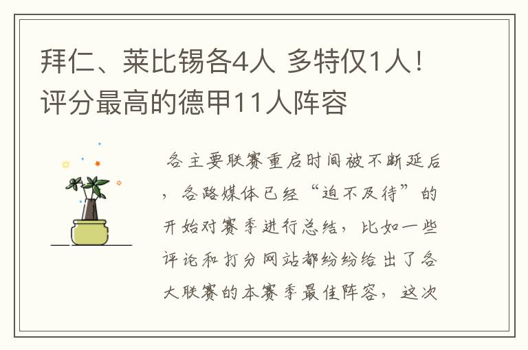 拜仁、莱比锡各4人 多特仅1人!评分最高的德甲11人阵容