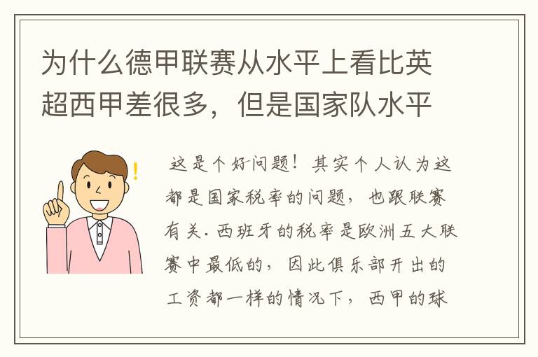 为什么德甲联赛从水平上看比英超西甲差很多,但是国家队水平一点也不差?