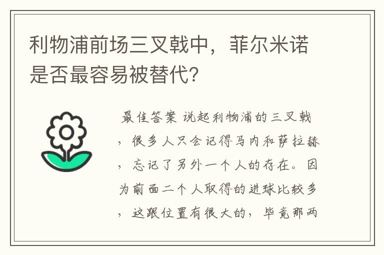 利物浦前场三叉戟中,菲尔米诺是否最容易被替代?