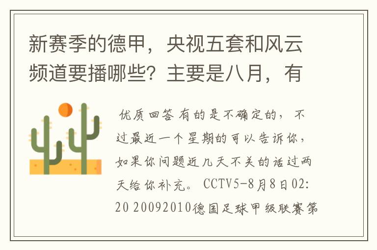新赛季的德甲,央视五套和风云频道要播哪些?主要是八月,有以后的更好了。