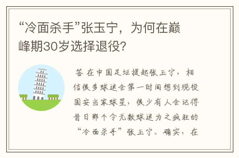 “冷面杀手”张玉宁,为何在巅峰期30岁选择退役?
