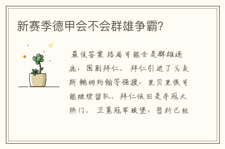 新赛季德甲会不会群雄争霸?